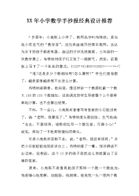 xx年小学数学手抄报经典设计推荐