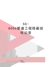 SG-A006管道工程隐蔽验收记录