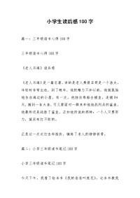 小学生读后感100字