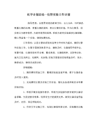 化学计划总结仪管实验工作计划