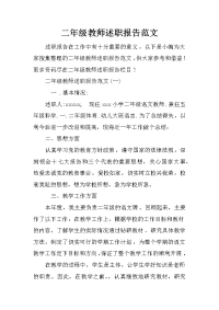 二年级教师述职报告范文