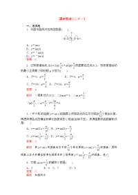 【高考调研】高考数学精品复习 课时作业(二十一)