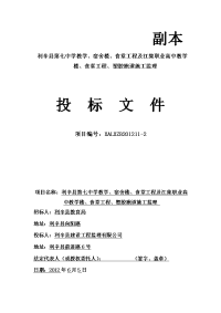 标书.文件--利辛第七中学教学、宿舍楼、食堂工程及江集职业高中教学楼、食堂工程、塑胶跑道施工监理投标文件