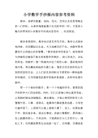 小学数学手抄报内容参考资料