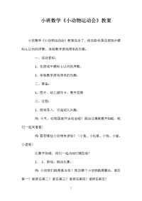 小班数学《小动物运动会》教案