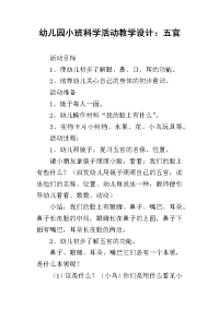 幼儿园小班科学活动教学设计：五官