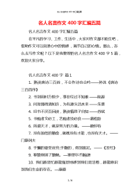 名人名言作文400字汇编五篇