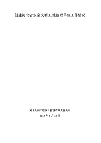 创建安全文明工地监理工作情况