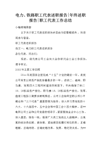 电力、铁路职工代表述职报告-年终述职报告-职工代表工作总结