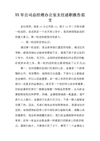 xx年公司总经理办公室主任述职报告范文