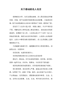 关于感动的名人名言