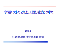 污水处理技术-PPT精品文档