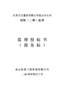 别墅（二期）工程监理投标书（商务标）