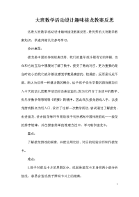 大班数学活动设计趣味接龙教案反思