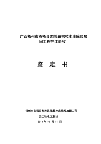 广西梧州苍梧梨埠镇桃枝水库除险加固工程完工验收