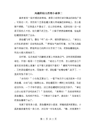 风趣的幼儿哲理小故事二