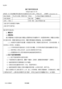 水利工程施工技术交底记录大全记录文本