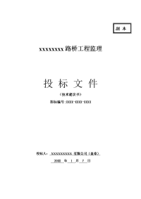 路桥工程监理投标技术建议书