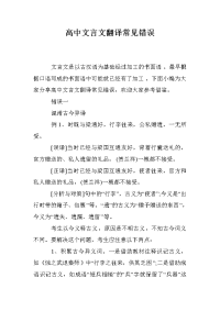 高中文言文翻译常见错误