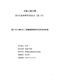 毕业设计-基于solidworks二级减速器的设计及其运动仿真