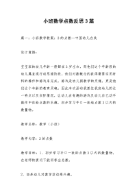 小班数学点数反思3篇