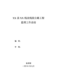 《工程施工土建监理建筑监理资料》公路工程竣工监理工作总结
