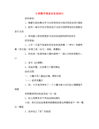 小班数学教案比长短设计