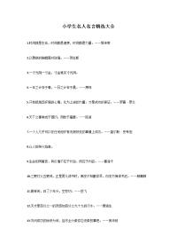 小学生名人名言精选大全