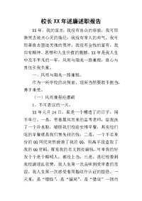 校长某年述廉述职报告