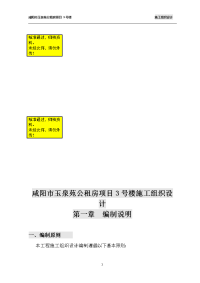 咸阳市玉泉苑公租房项目3号楼施工组织设计