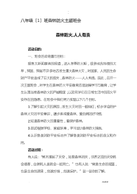 初中森林防火主题班会教案