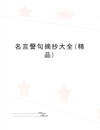名言警句摘抄大全(精品)