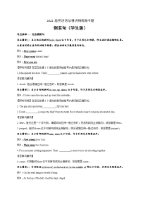 2022届英语语法精讲精练微专题---倒装句（教师版）