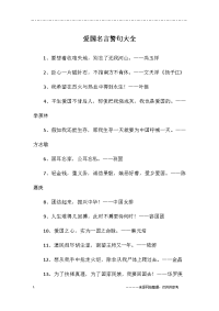 爱国名言警句大全