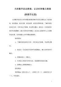 大班数学活动教案：认识时钟整点教案(附教学反思)