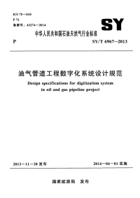 SYT6967-2013-油气管道工程数字化系统设计