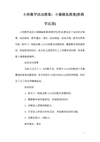 小班数学活动教案：小猫摸鱼教案(附教学反思)