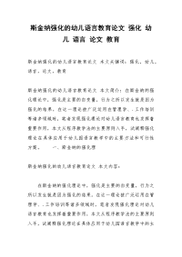 斯金纳强化的幼儿语言教育论文 强化 幼儿 语言 论文 教育