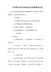 大班数学活动自编加法应用题教案反思