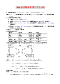 高中数学公式 考点 2014年应试技巧复习资料