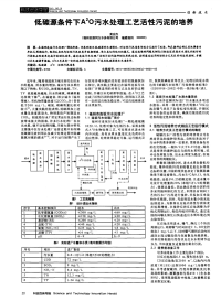 低碳源条件下A-2O污水处理工艺活性污泥的培养