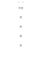 【小学】小学校本教材课程《剪纸教程》