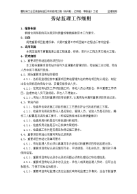 《工程施工土建监理建筑监理资料》曹妃甸工业区装备制造区市政路网三期工程旁站监理工作细则