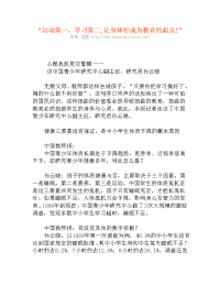 “运动第一学习第二让身体好成为教育的起点”