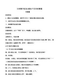 小班数学活动教案：感知5以内的数量.doc