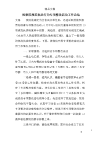 检察院规范执法行为专项整改活动工作总结