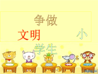 《做文明小学生》PPT课件