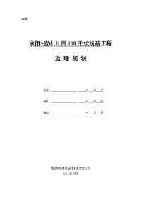 湖北110kv线路工程监理规划