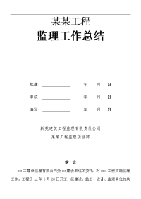 建筑工程某工程监理工作总结1