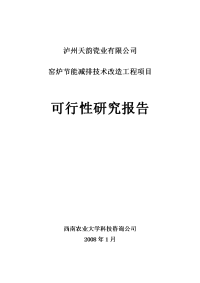 窑炉节能减排技术改造工程项目可行性研究报告